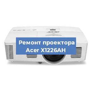 Замена проектора Acer X1226AH в Санкт-Петербурге